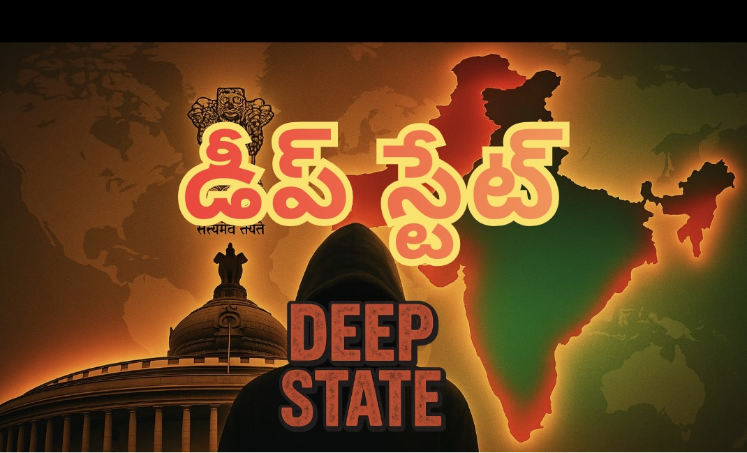 డీప్ స్టేట్ అంటే ఏమిటి? ప్రభుత్వాలను కూల్చే అదృశ్య శక్తుల అసలు కథ!