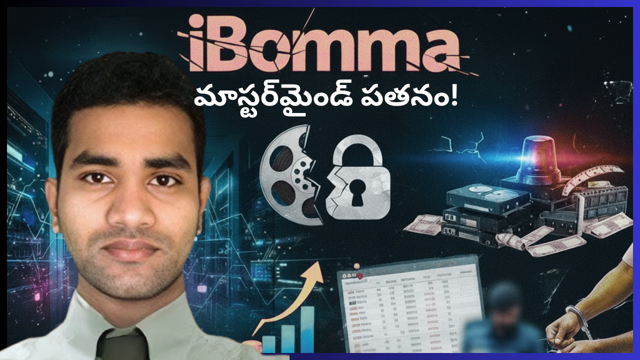 ఉచిత సినిమాల ముసుగులో కోట్ల వ్యాపారం.. iBomma సామ్రాజ్యం వెనుక సంచలన కథ